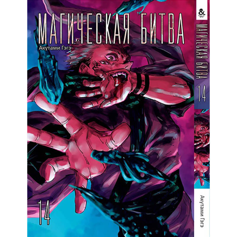 

Манга Магическая битва Том 14 | Jujutsu Kaisen