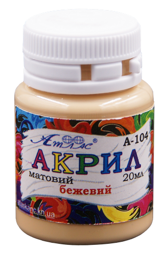 

Краска акриловая Атлас 20 мл - Бежевая AS-1504, А-104, Бежевый