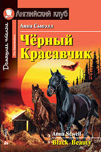 

Черный Красавчик. Анна Сьюэлл. Английский клуб