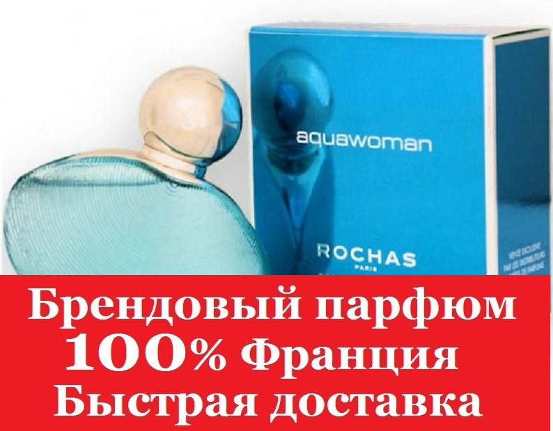 

Духи Aquawoman Rochas Аквавумен Роша