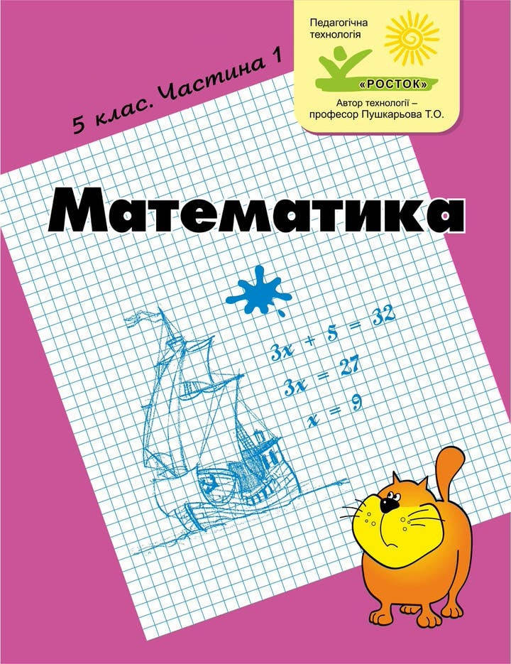 

Математика 5 клас 1 частина Петерсон Л.Г. Ч/б РОСТОК