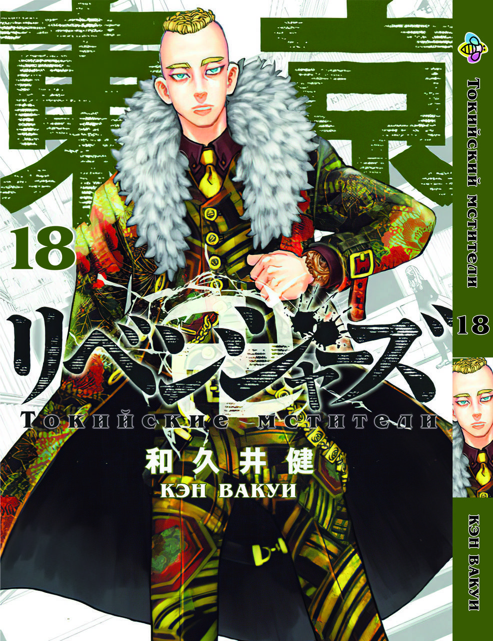 

Манга Bee's Print Токийские Мстители Tokyo Revengers Том 18 BP TA 18