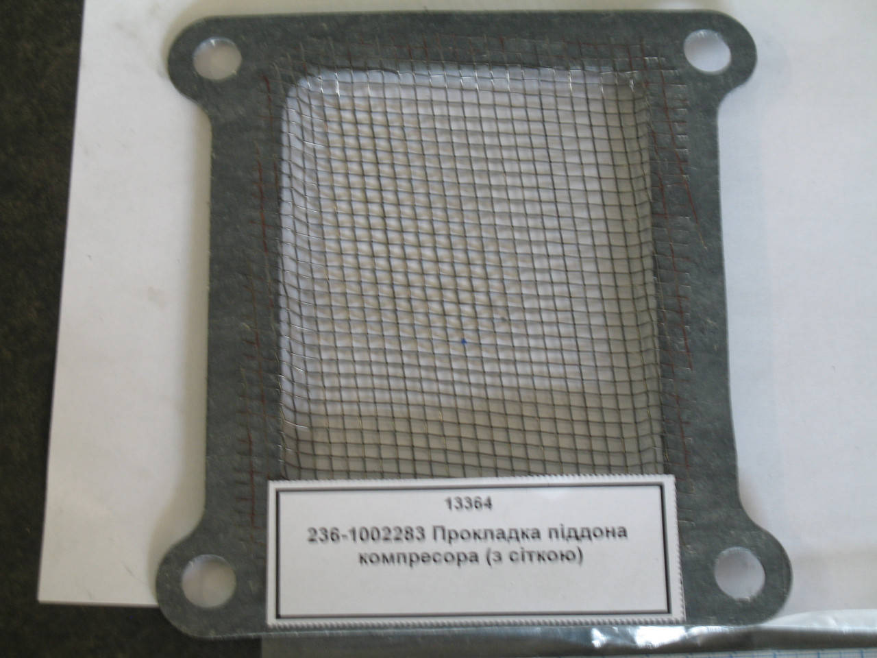 

236-1002283 Прокладка піддона компресора (з сіткою)