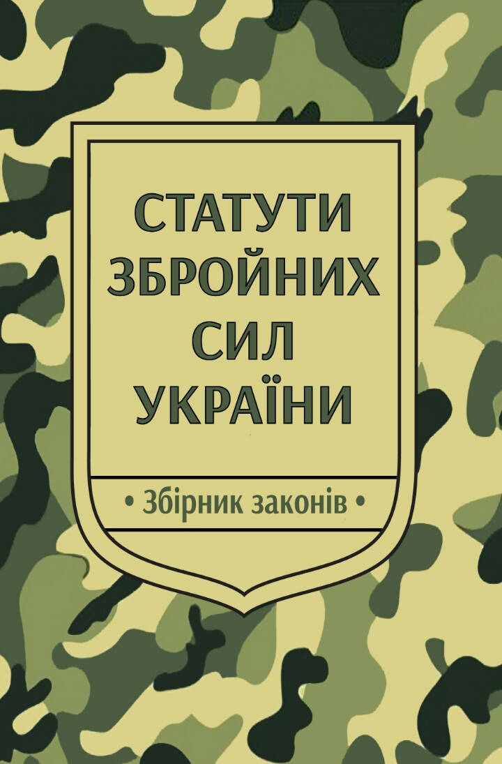 

СТАТУТИ ЗБРОЙНИХ СИЛ УКРАЇНИ • Збірник законів • НОВА РЕДАКЦІЯ