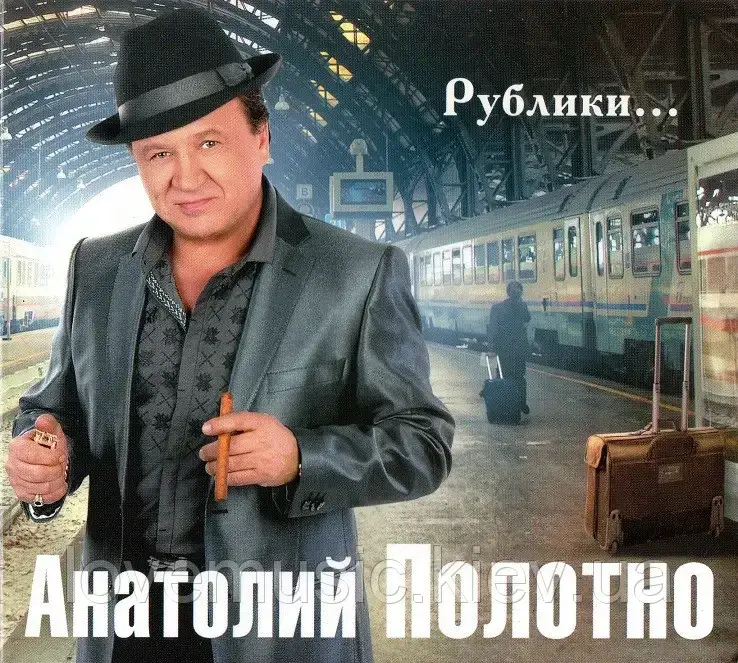 

Музичний сд диск АНАТОЛИЙ ПОЛОТНО Рублики… (2014) (audio cd)