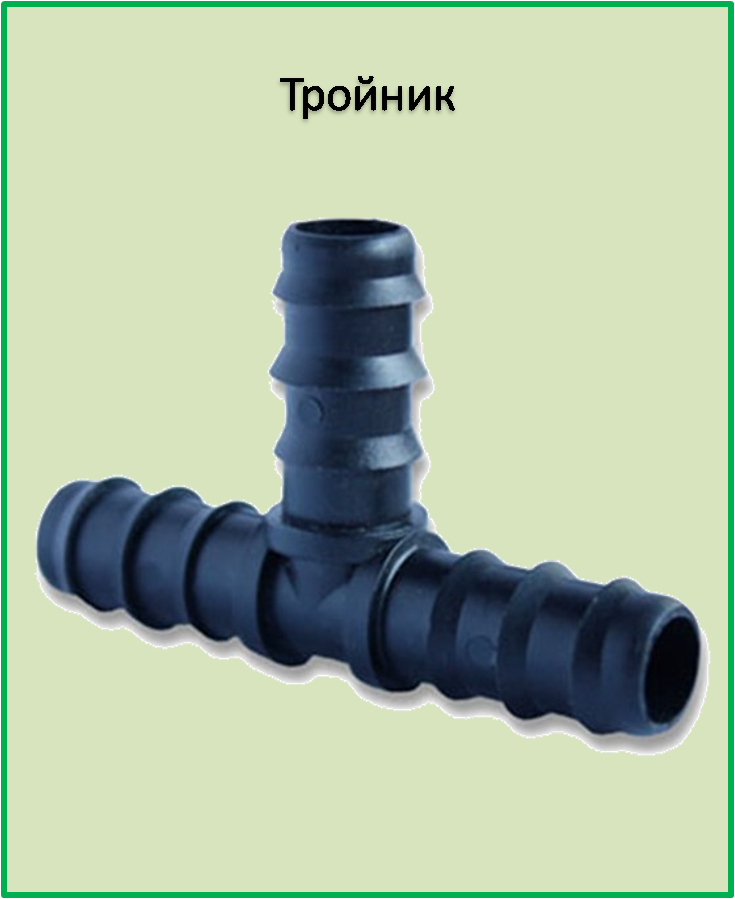 

Тройник соединитель для многолетней и слепой трубки SL023
