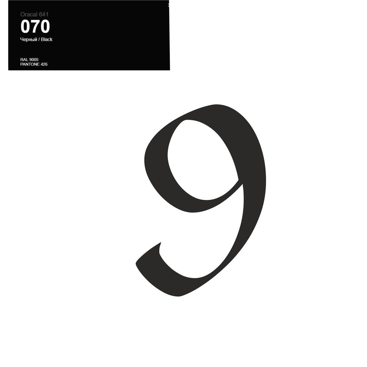 

Оракал Цифра 9 чорний 070, кулька фольга 18" або 12" латексна