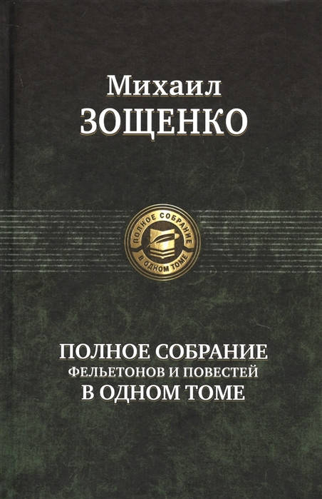 

Зощенко М. Михаил Зощенко. Полное собрание фельетонов и повестей в одном томе
