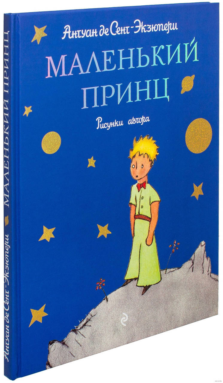 

Маленький принц Антуан де Сент-Экзюпери (рисунки автора)