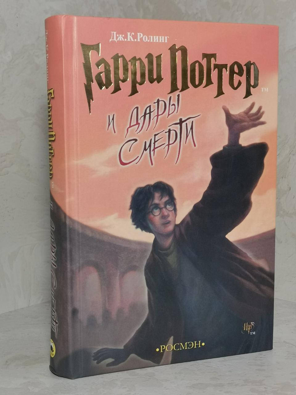 

Книга "Гарри Поттер и Дары смерти" Дж.К.Ролинг