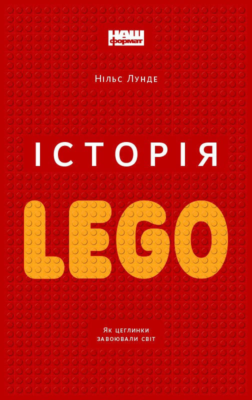 

Книга Історія LEGO
