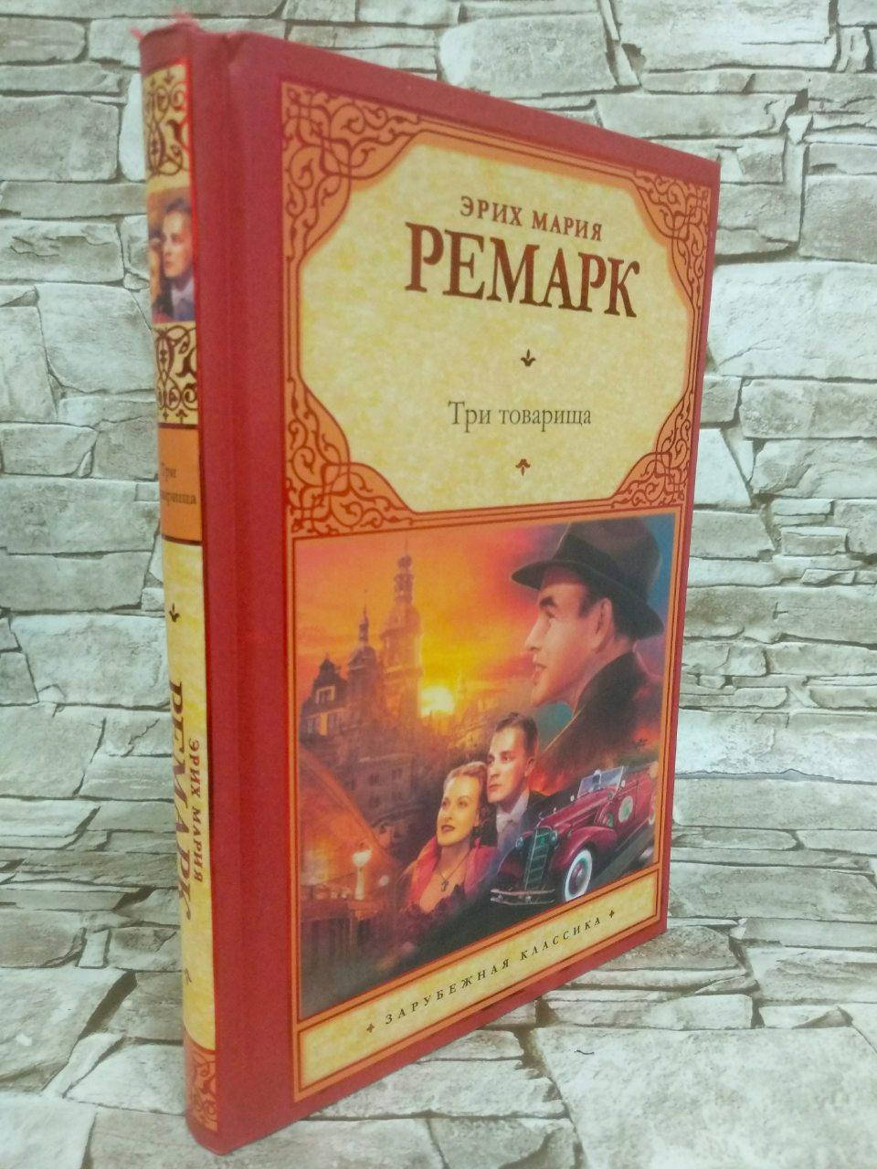

Книга "Три товарища" Эрих Мария Ремарк (тв)