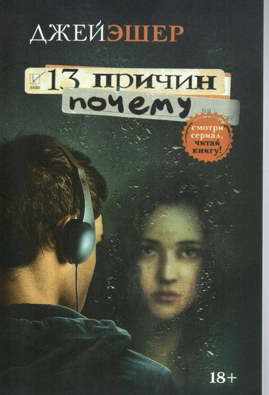 

Книга - 13 причин почему. Джей Эшер