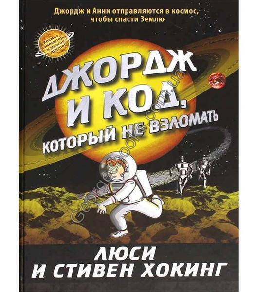 

Книга Джордж и код, который не взломать