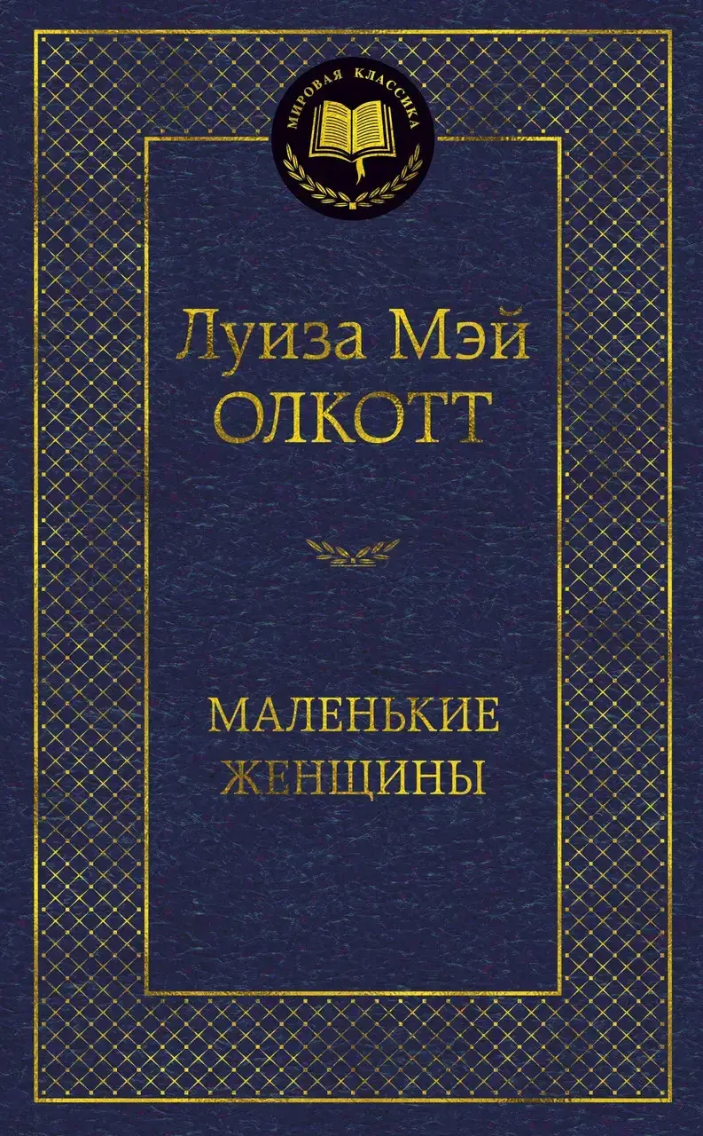 

Маленькие женщины