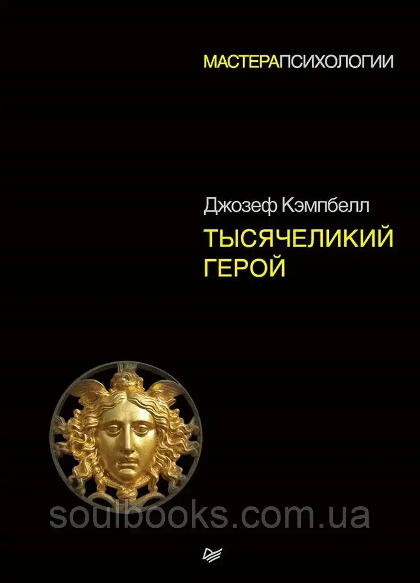 

Тысячеликий герой. Кэмпбелл Джозеф