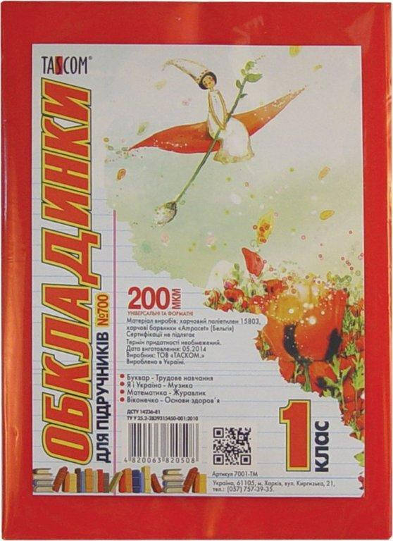 

Обложки для книг 1 кл /5 обл., №700 200мкр