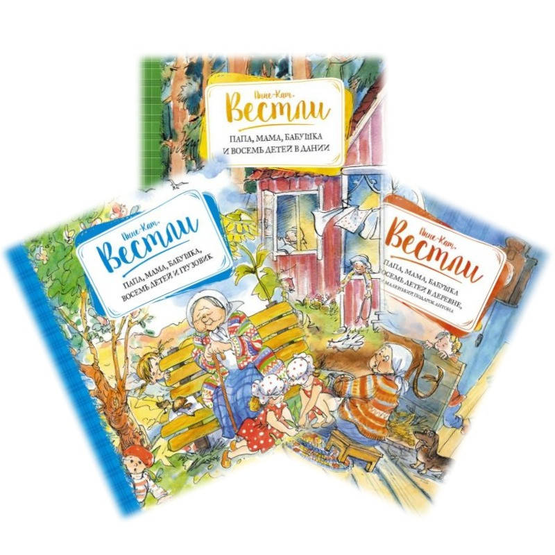 

Комплект из 3-х книг. Папа, мама, бабушка и восемь детей. Анне-Катрине Вестли.