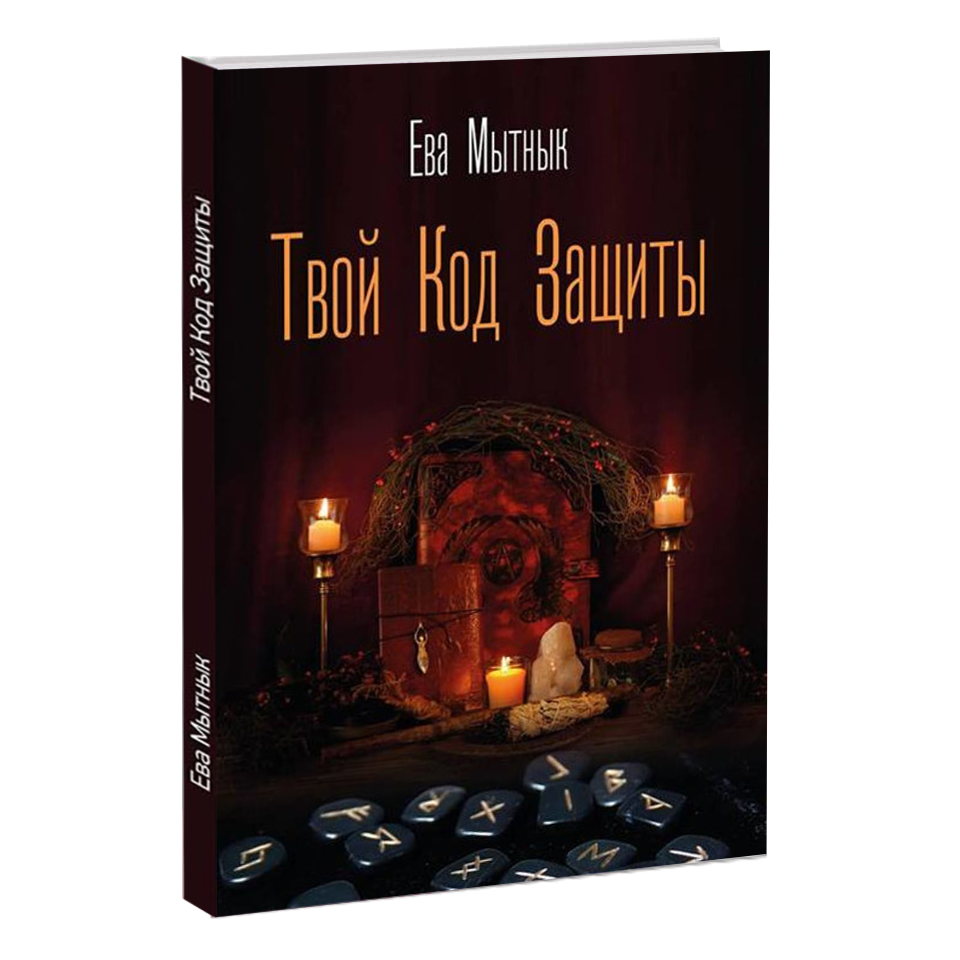 

Книга "Твой Код Защиты". (автор Ева Мытнык)