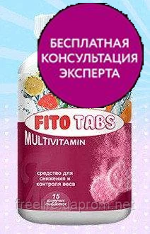 

Фито Табс Fito Tabs Multivitamin таблетки для снижения веса, официальный сайт, 2689