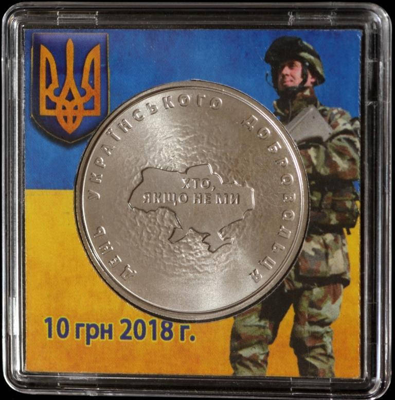 

Монета Украины 10 гривн 2018 г. День украинского добровольца. Сувен. упаковка