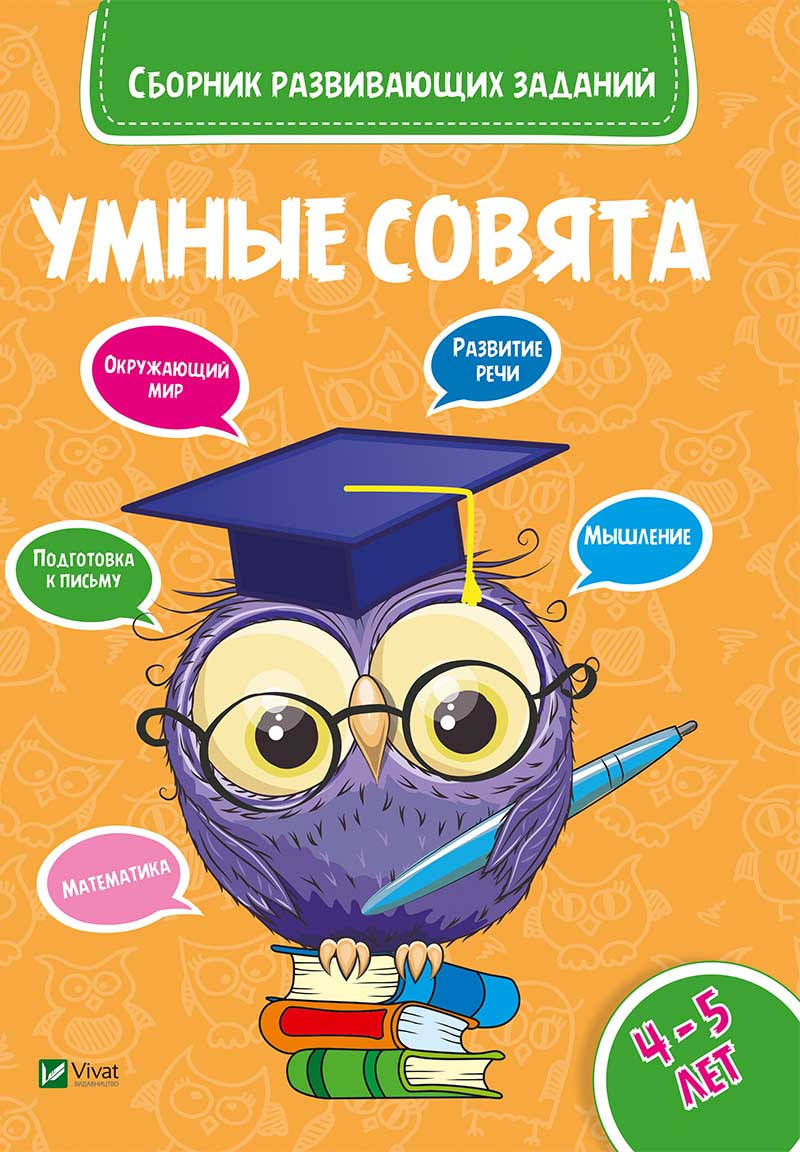 

Виват Умные совята Сборник заданий 4-5 года