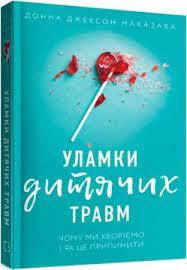 

Книга Уламки дитячих травм. Чому ми хворіємо і як це припинити. Донна Джексон Наказава .