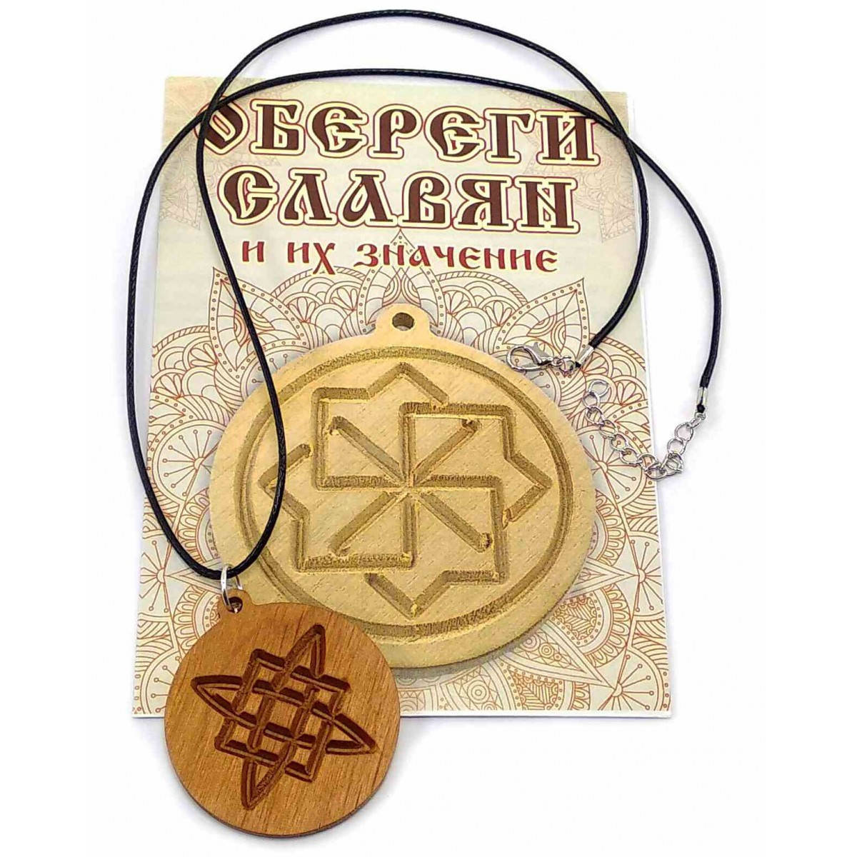 

Оберег "Звезда Руси" d-4,5см дерево (32625E)