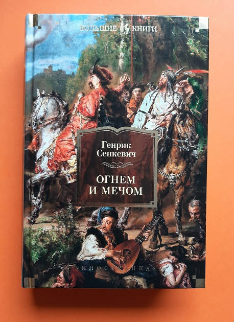 

Генрик Сенкевич «Огнём и мечом»