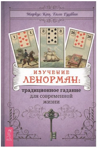 

Изучение Ленорман: традиционное гадание для современной жизни. Маркус Кац, Тали Гудвин