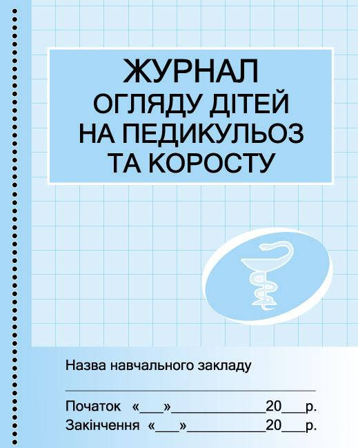 

ШД /мед/ Журнал огляду дітей на педикулез//