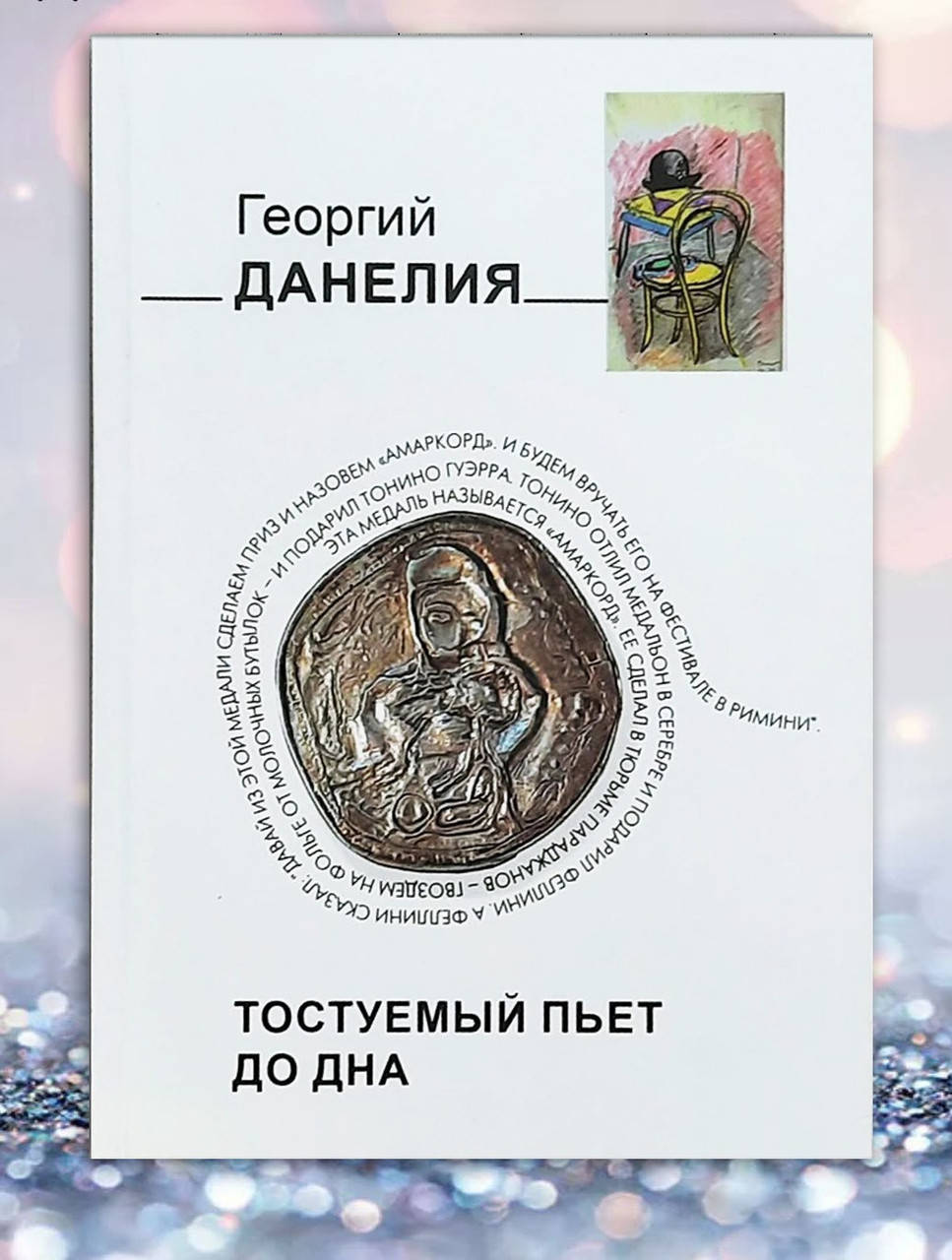 

Книга " Тостуемый пьет до дна " Георгий Данелия