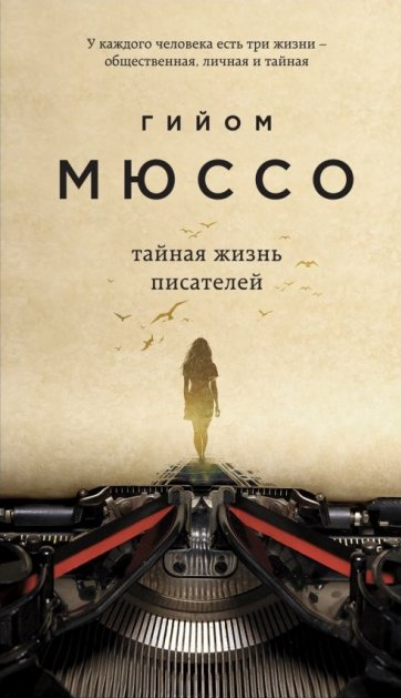 

Книга Тайная жизнь писателей. Автор - Гийом Мюссо (Форс)