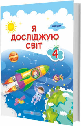 

Підручник. Я досліджую світ. 4 клас. І Жаркова, Л. Мечник. Частина 1. НУШ.