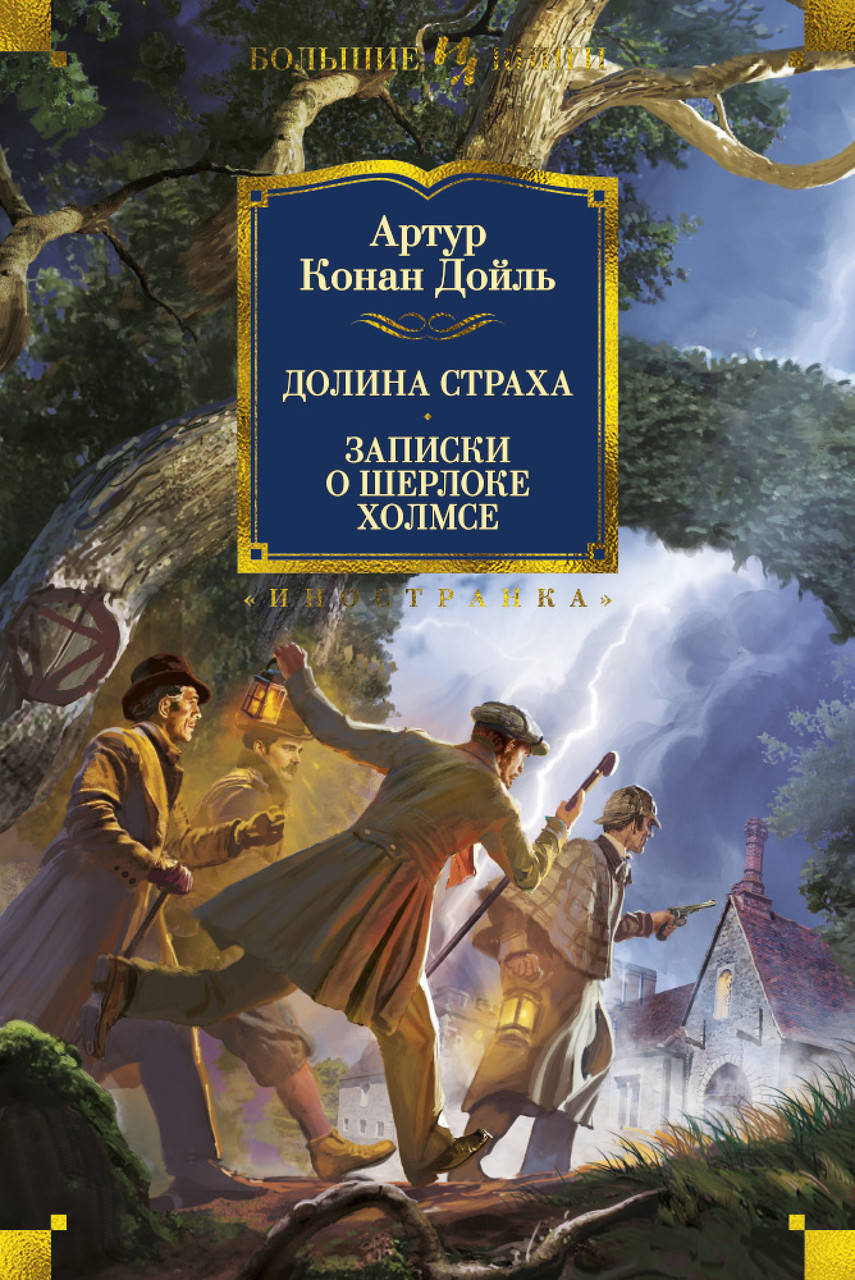 

Книга Долина Страха. Записки о Шерлоке Холмсе. Автор - Артур Конан Дойль