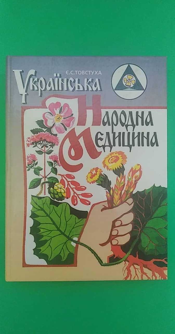 

Українська народна медицина Є.С.Товстуха б/у книга