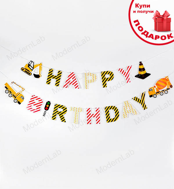 

Бумажная гирлянда "Строительная техника", длина - 3 м, материал - качественный картон