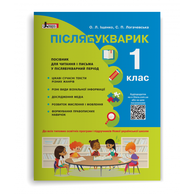 

Післябукварик. 1 клас. Посібник для читання та письма. Іщенко О.Л., Логачевська С.П.
