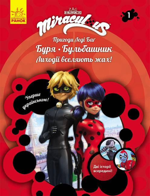 

Книга Пригоди Леді Баг. Книга 1. Буря. Бульбашник (Ранок)