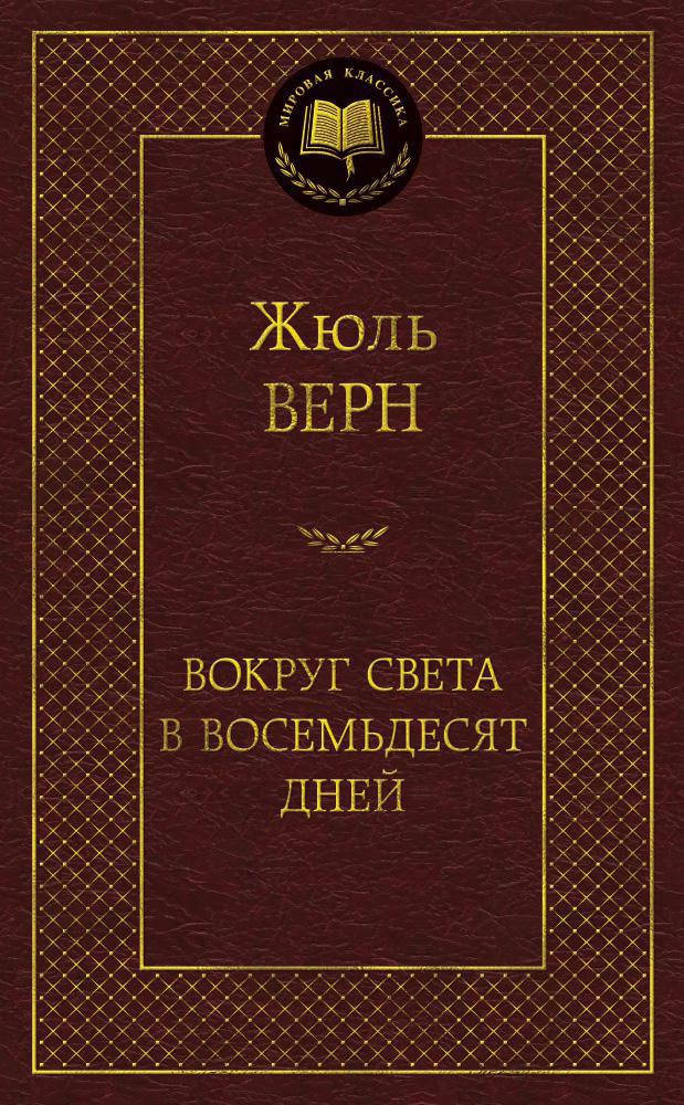 

Жюль Верн "Вокруг света в восемьдесят дней"