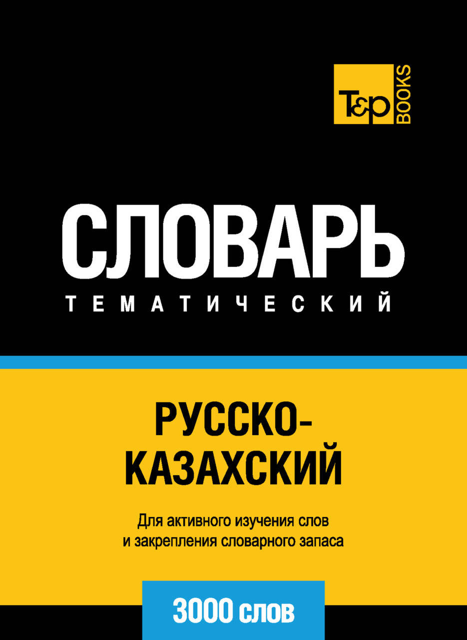 

Русско-казахский тематический словарь. 3000 слов