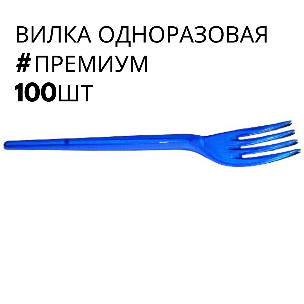 

Одноразовые вилки синие премиум, Юнита, 100 шт\пач, Синий