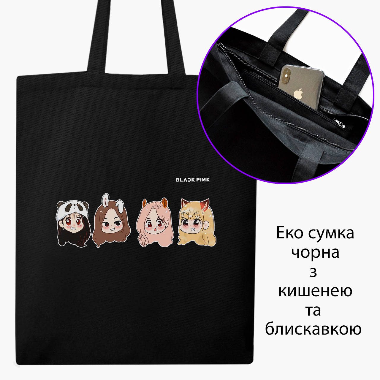 

Эко сумка Блэк Пинк (BlackPink) (9227-1340-BKZ) черная на молнии с карманом, Черный