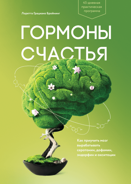 

Книга Гормоны счастья. Автор - Лоретта Грациано Бройнинг (МИФ)