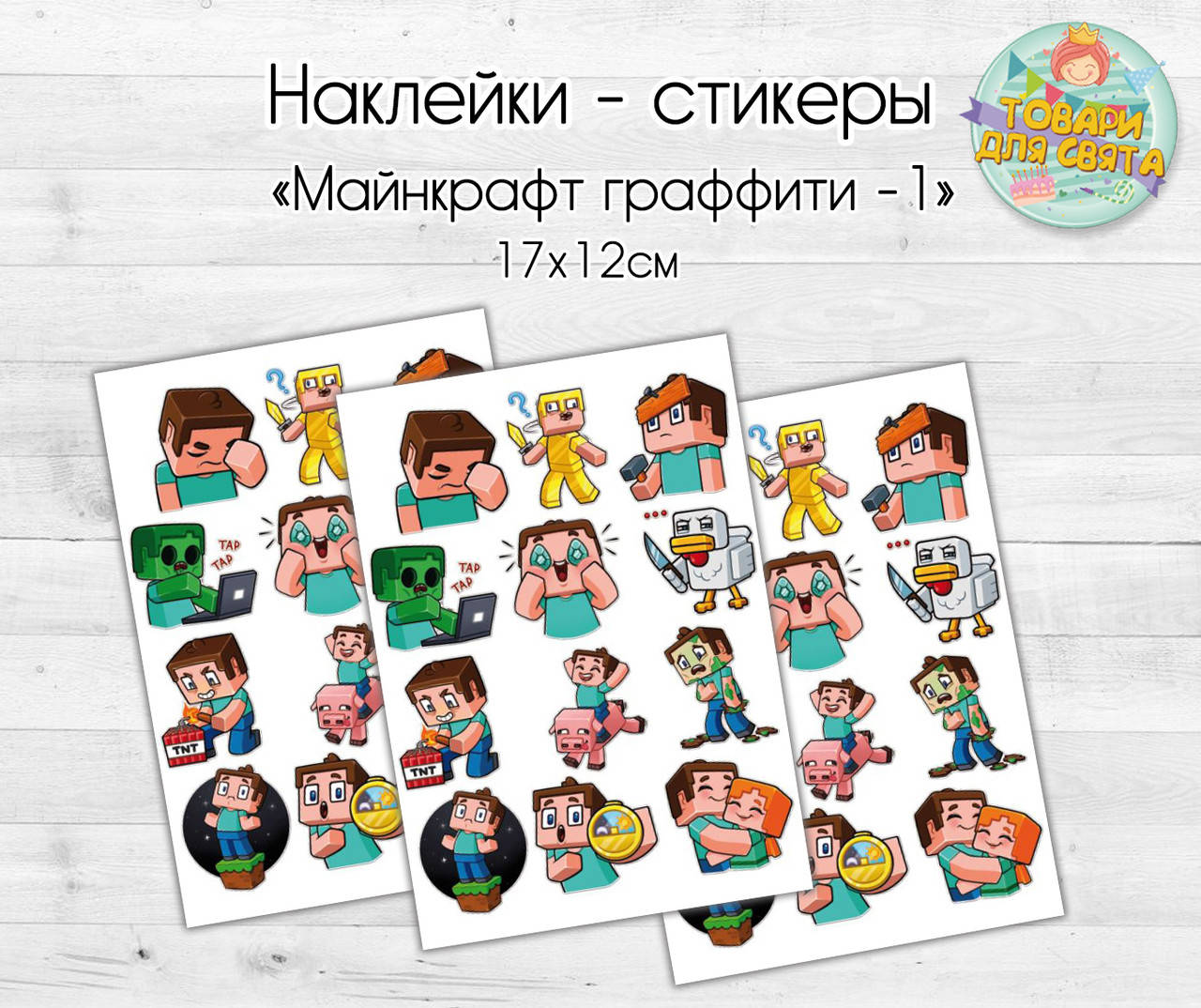 

Наклейки/ стикеры "Майнкрафт. Граффити. Набор 1" - 12х17 см