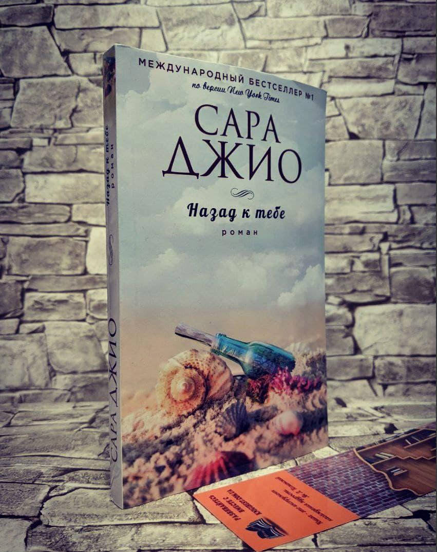 

Книга "Назад к тебе" Сара Джио