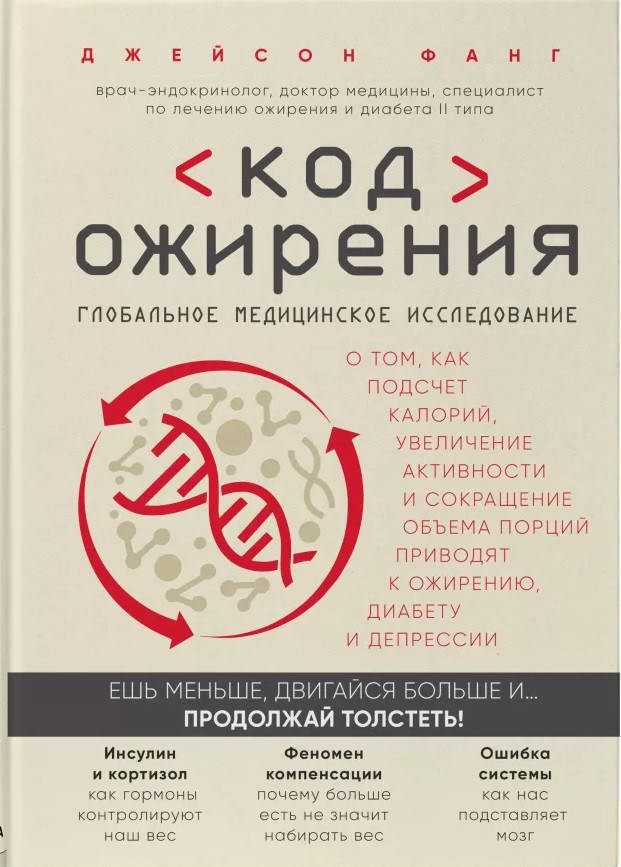 

Код ожирения. Фанг Джейсон.
