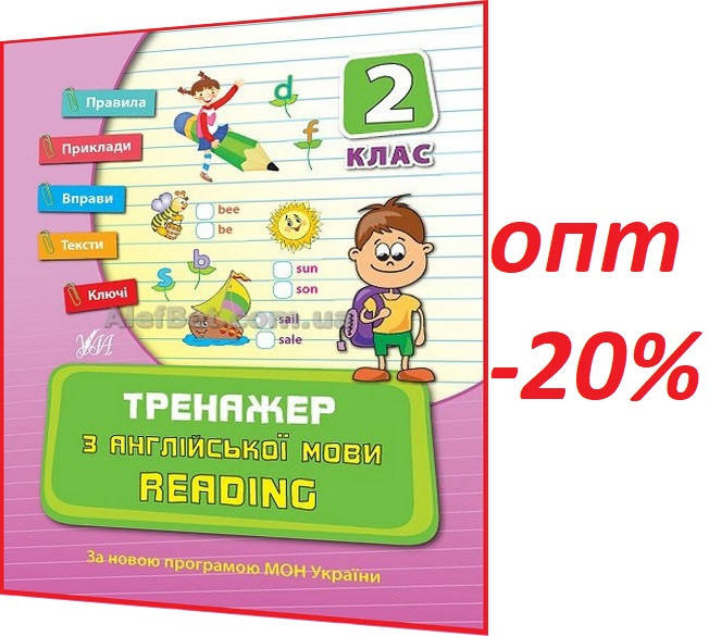 

2 клас / Англійська мова. Тренажер. Reading / Чіміріс / Ула