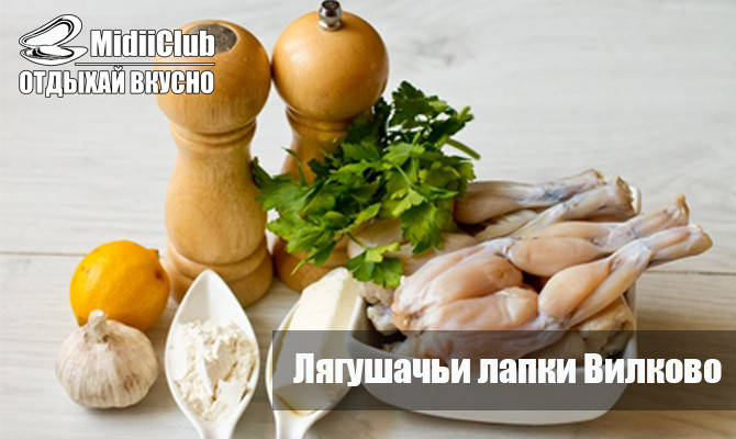 

Лягушачьи лапки из Вилково, с/м, до 40 шт/кг (фасовка по 2-3кг)