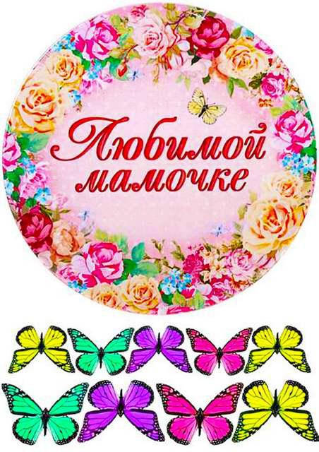 

Вафельна картинка для кондитерских виробів "Любимой мамочке", кругла (лист А4)